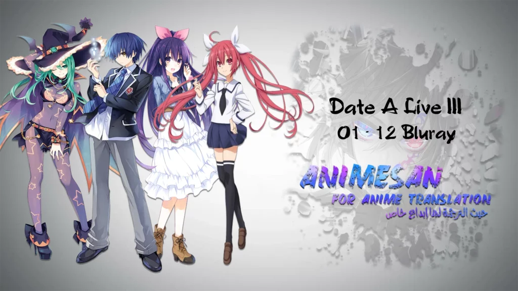 Date A Live III – 01-12 Bluray