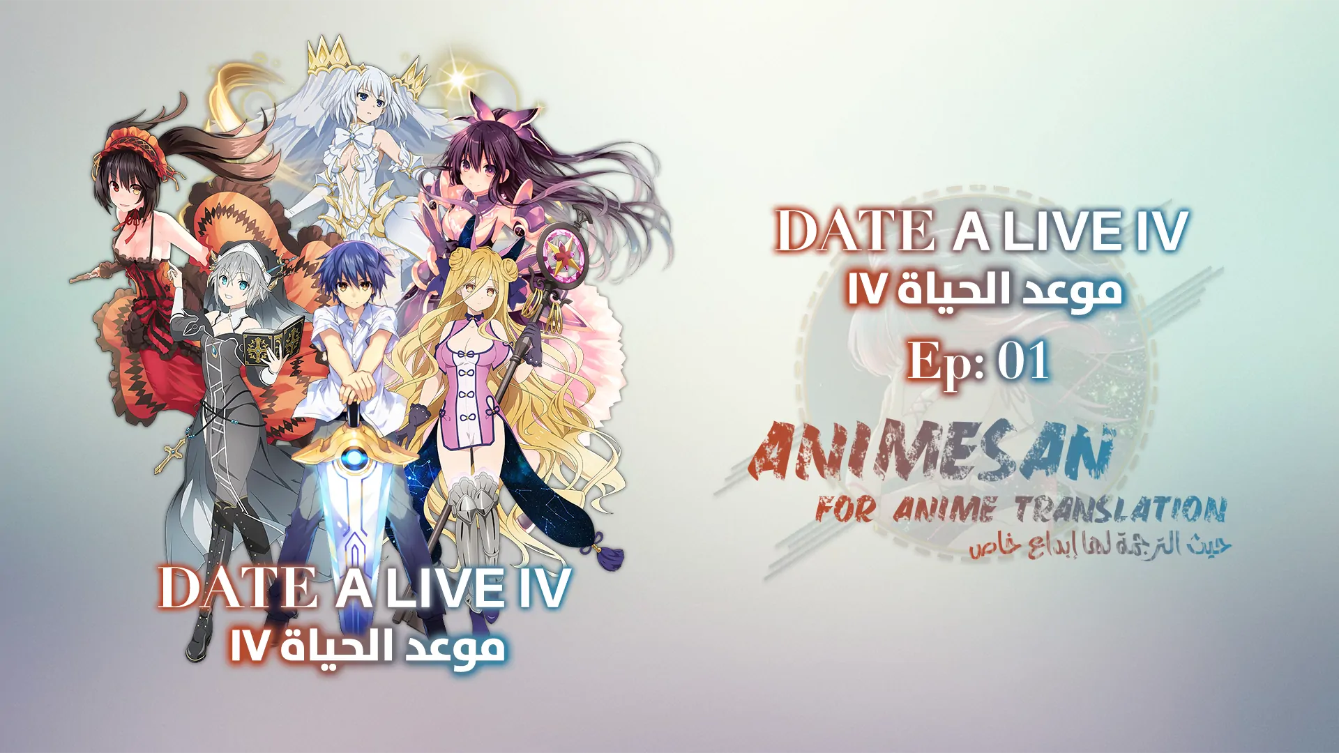 Date a Live IV – 01 [WEB]