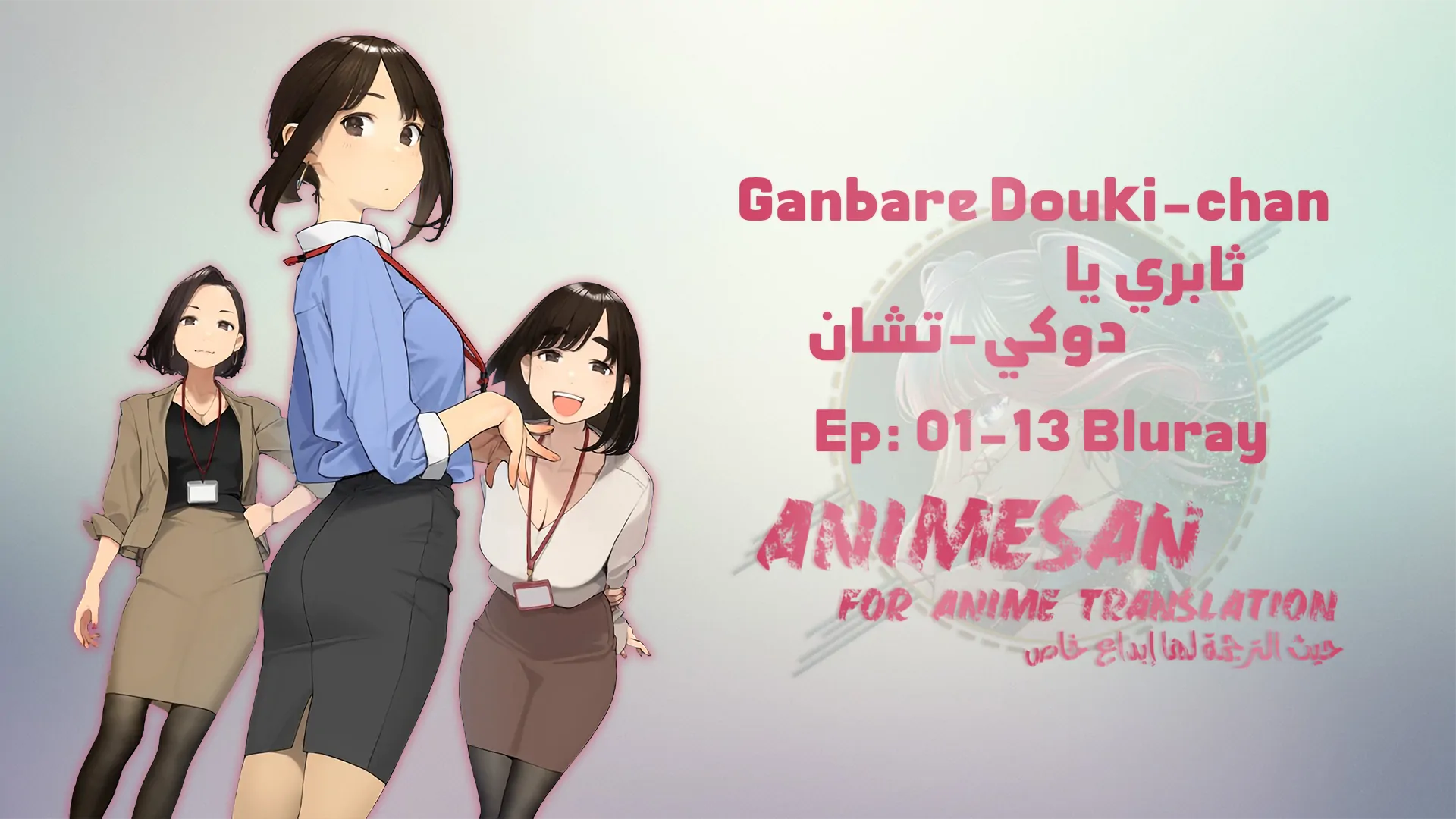Ganbare Douki-Chan – 01-13 Bluray
