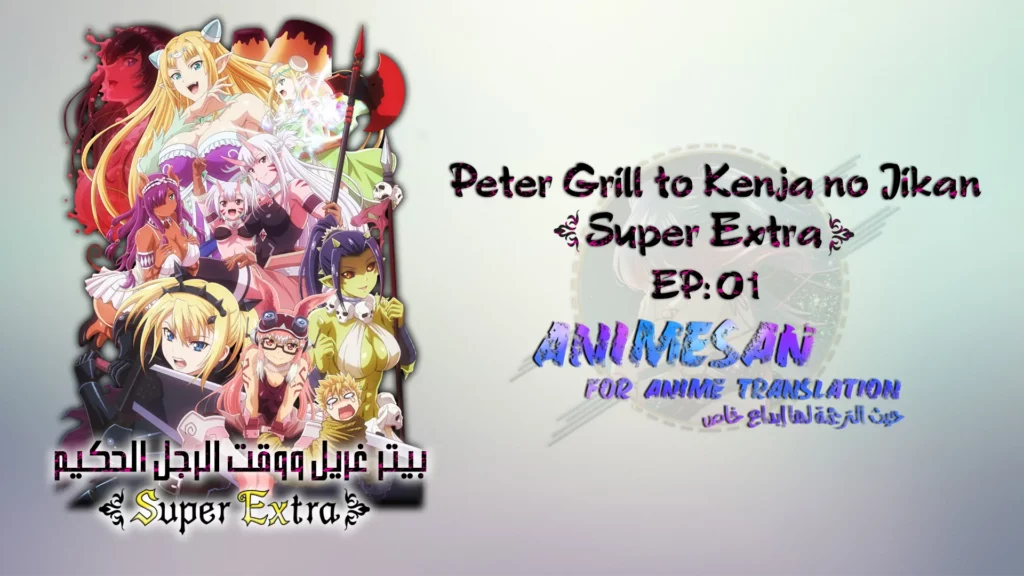 Peter Grill to Kenja no Jikan S2 – 01 V0