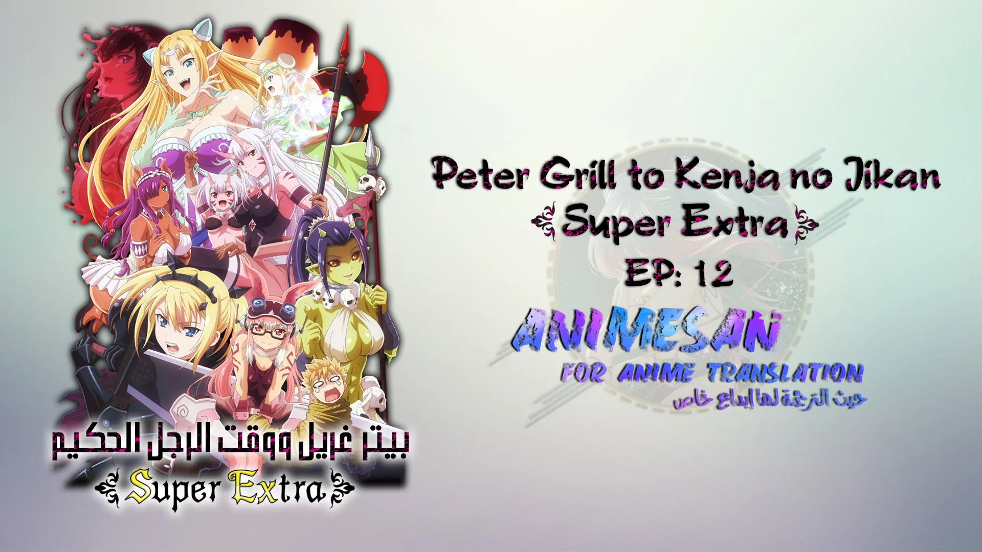 Peter Grill to Kenja no Jikan S2 – 12 END V0