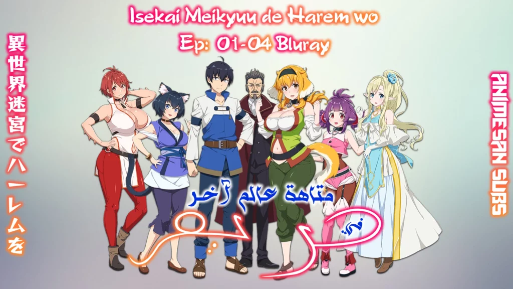 متى سوف ينزل الموسم الثاني من انمي Isekai meikyuu de harem wo｜بحث