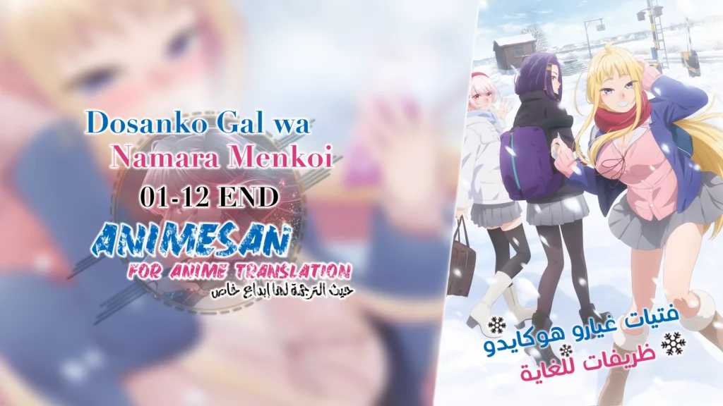 Dosanko Gal wa Namara Menkoi – 01~12 END