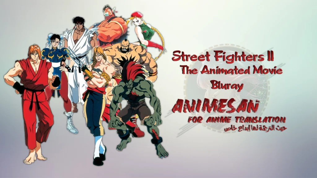 Street Fighter II: The Animated Movie [BD]